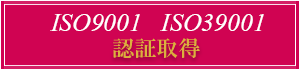 ISO9001・ISO39001　認証取得